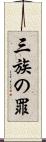 三族の罪 Scroll