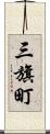 三旗町 Scroll