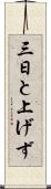 三日と上げず Scroll