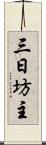 三日坊主 Scroll