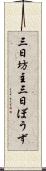 三日坊主 Scroll