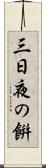 三日夜の餠 Scroll