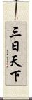 三日天下 Scroll