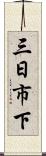 三日市下 Scroll