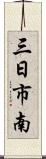 三日市南 Scroll