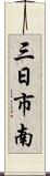 三日市南 Scroll