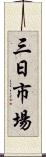 三日市場 Scroll