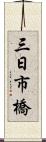 三日市橋 Scroll