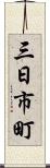 三日市町 Scroll