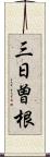 三日曽根 Scroll