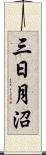 三日月沼 Scroll