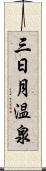 三日月温泉 Scroll