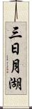 三日月湖 Scroll