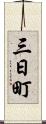 三日町 Scroll