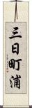 三日町浦 Scroll