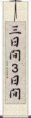 三日間 Scroll