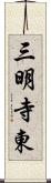 三明寺東 Scroll