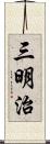 三明治 Scroll