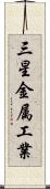 三星金属工業 Scroll