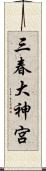 三春大神宮 Scroll