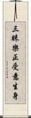 三昧樂正受意生身 Scroll