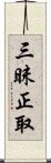 三昧正取 Scroll