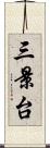 三景台 Scroll