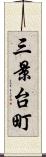 三景台町 Scroll