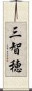 三智穂 Scroll