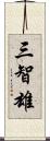 三智雄 Scroll