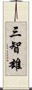 三智雄 Scroll