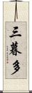 三暮多 Scroll