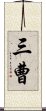 三曹 Scroll