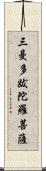 三曼多跋陀羅菩薩 Scroll