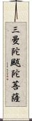 三曼陀颰陀菩薩 Scroll