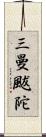 三曼颰陀 Scroll