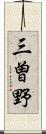 三曽野 Scroll
