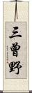 三曾野 Scroll