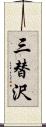 三替沢 Scroll
