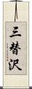 三替沢 Scroll