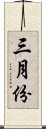 三月份 Scroll