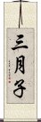 三月子 Scroll