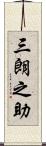 三朗之助 Scroll