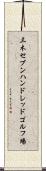三木セブンハンドレッドゴルフ場 Scroll