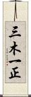 三木一正 Scroll