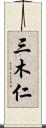三木仁 Scroll