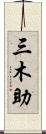 三木助 Scroll