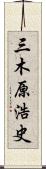 三木原浩史 Scroll