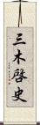 三木啓史 Scroll