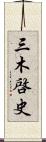 三木啓史 Scroll